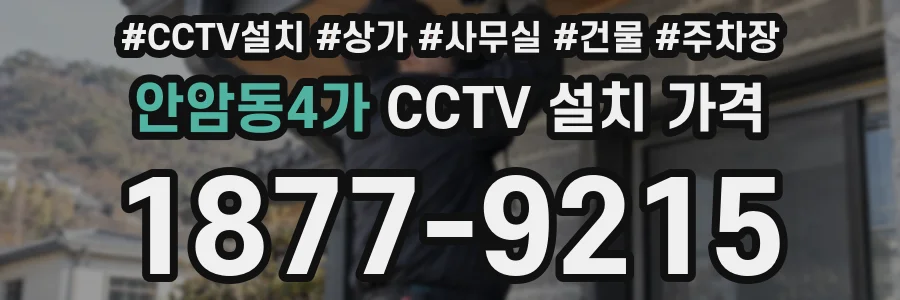 안암동4가 CCTV 설치 가격