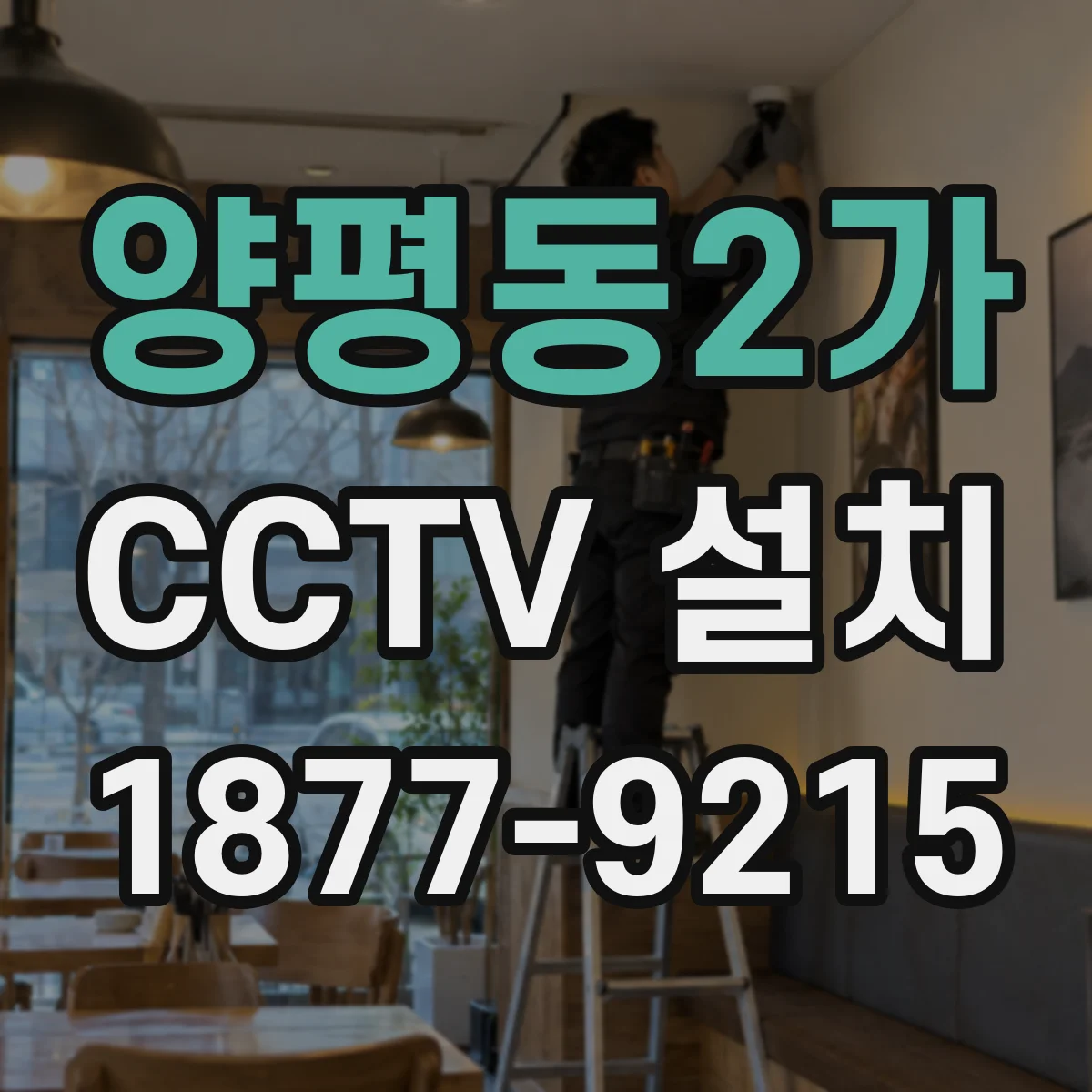 양평동2가 CCTV 설치