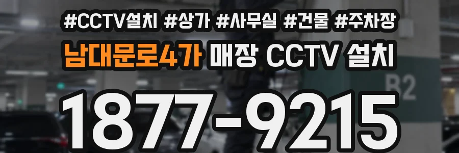 남대문로4가 매장 CCTV 설치
