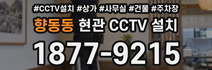 향동동 현관 CCTV 설치