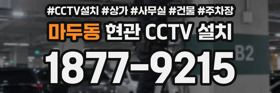 마두동 현관 CCTV 설치