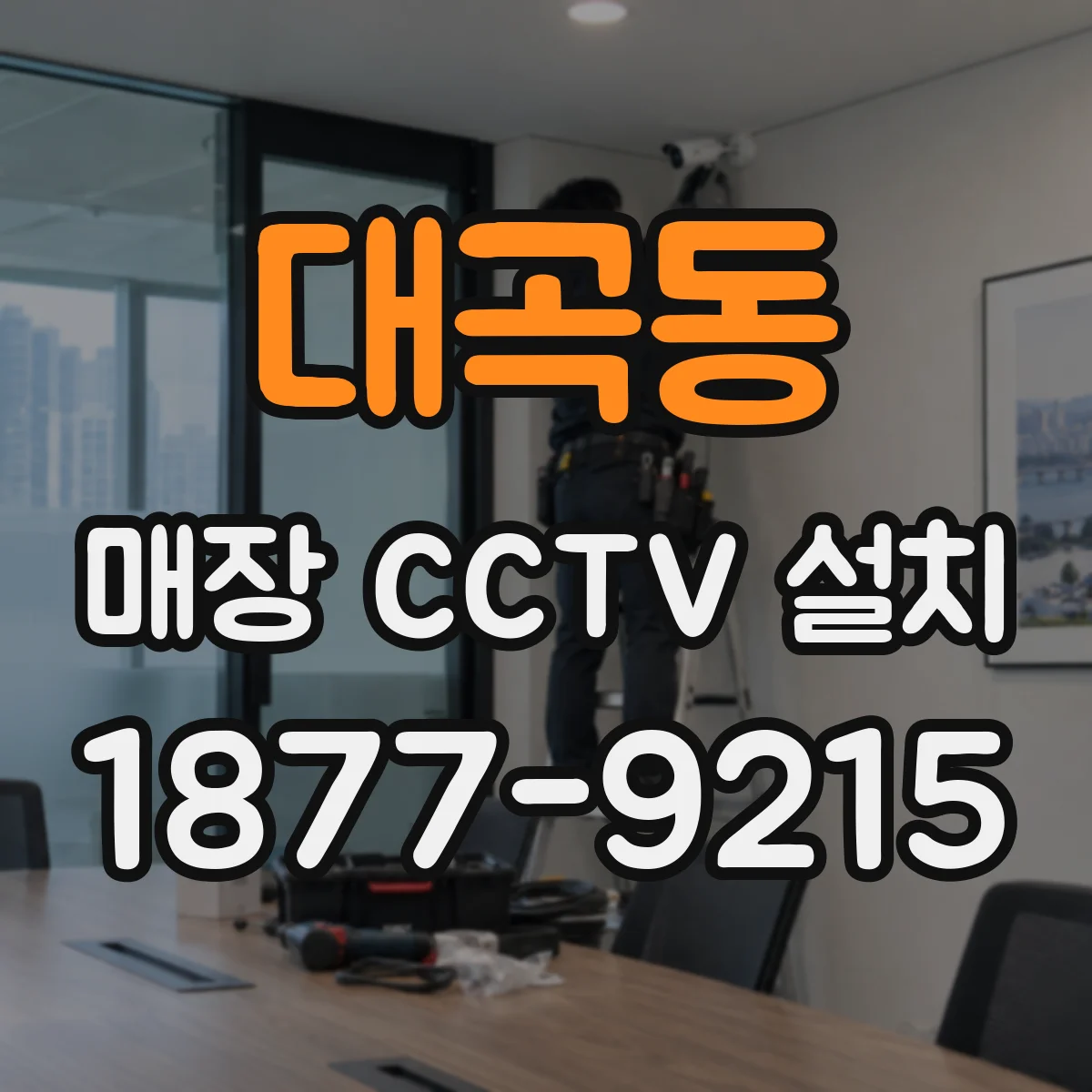 대곡동 매장 CCTV 설치