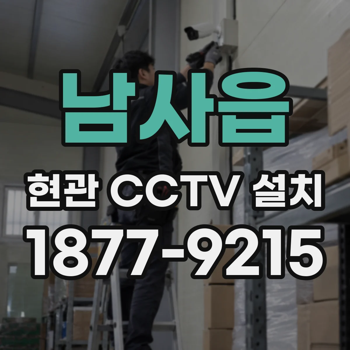 남사읍 현관 CCTV 설치