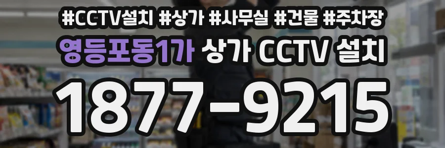 영등포동1가 상가 CCTV 설치