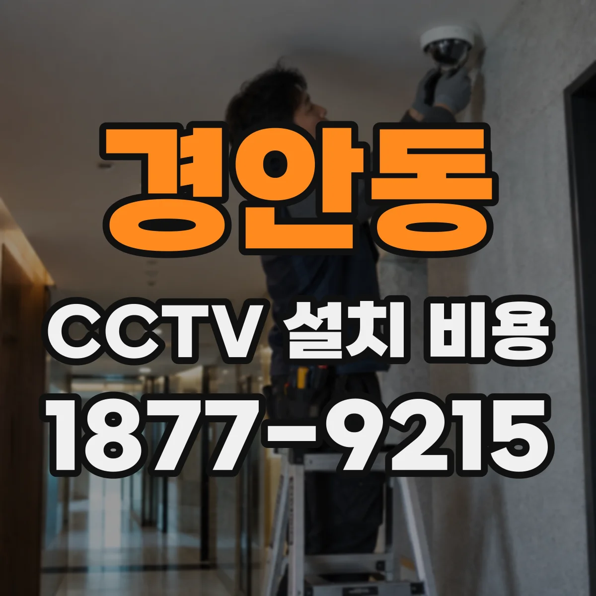 경안동 CCTV 설치 비용