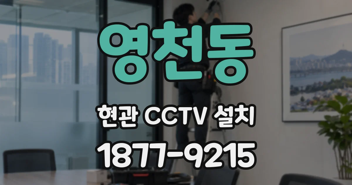 영천동 현관 CCTV 설치