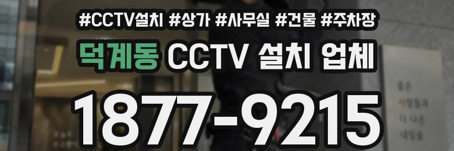 덕계동 CCTV 설치 업체