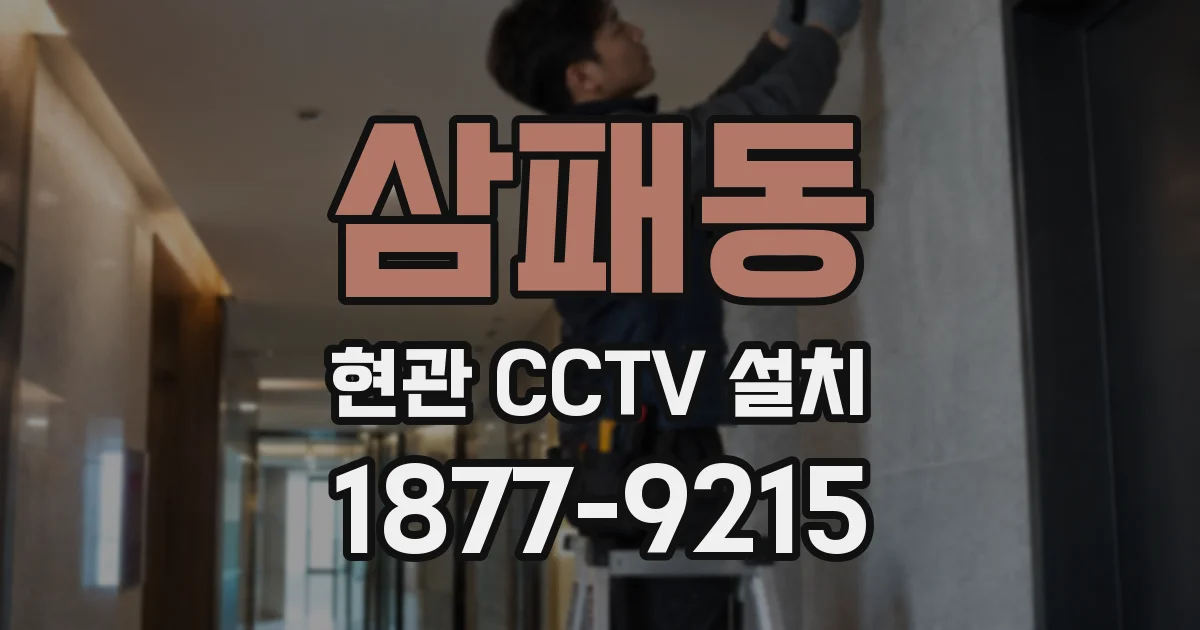삼패동 현관 CCTV 설치