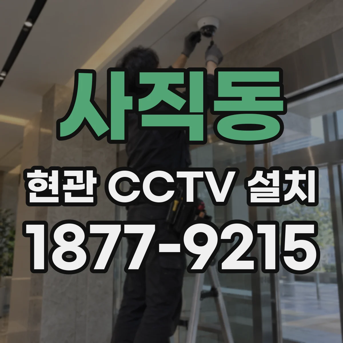 사직동 현관 CCTV 설치