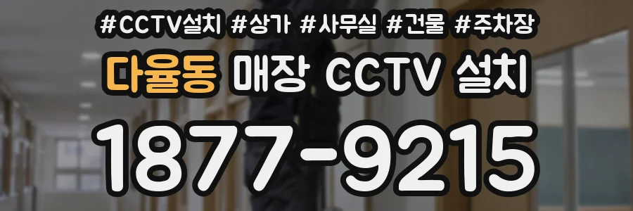 다율동 매장 CCTV 설치