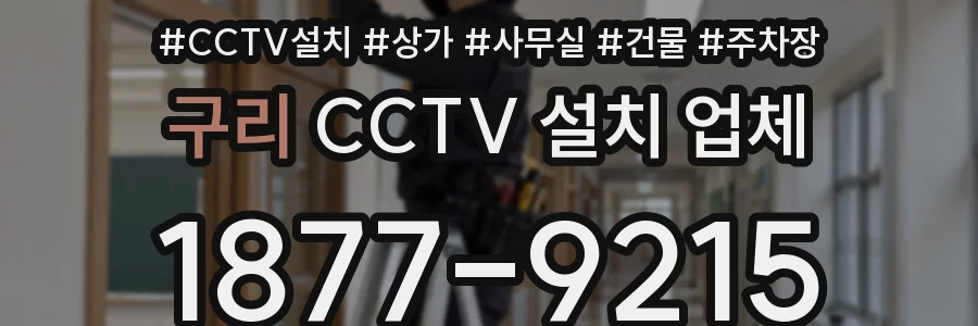 구리 CCTV 설치 업체