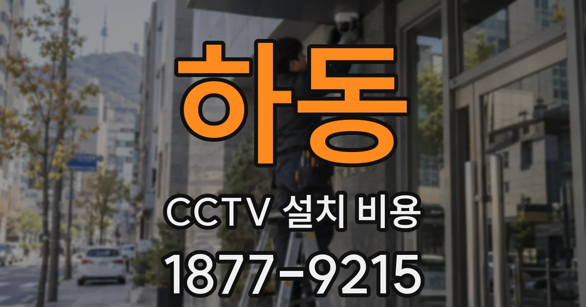 하동 CCTV 설치 비용