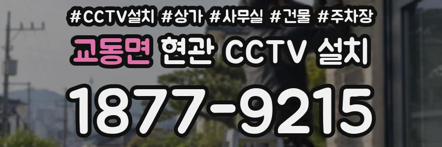 교동면 현관 CCTV 설치