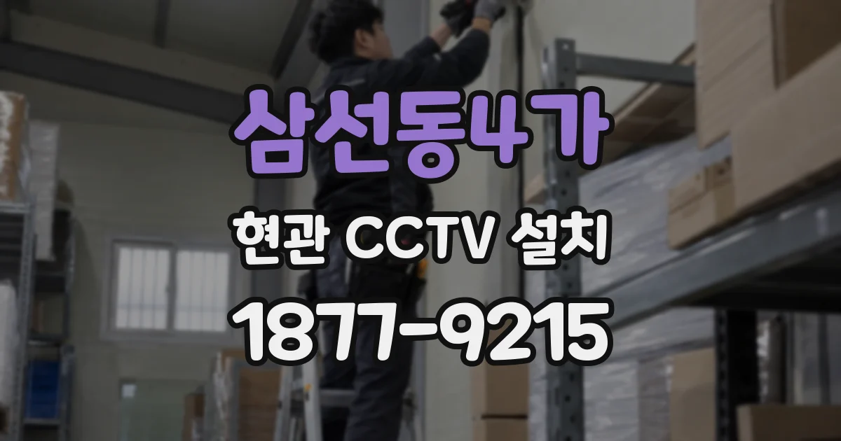 삼선동4가 현관 CCTV 설치