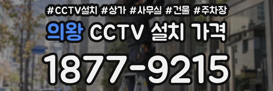 의왕 CCTV 설치 가격