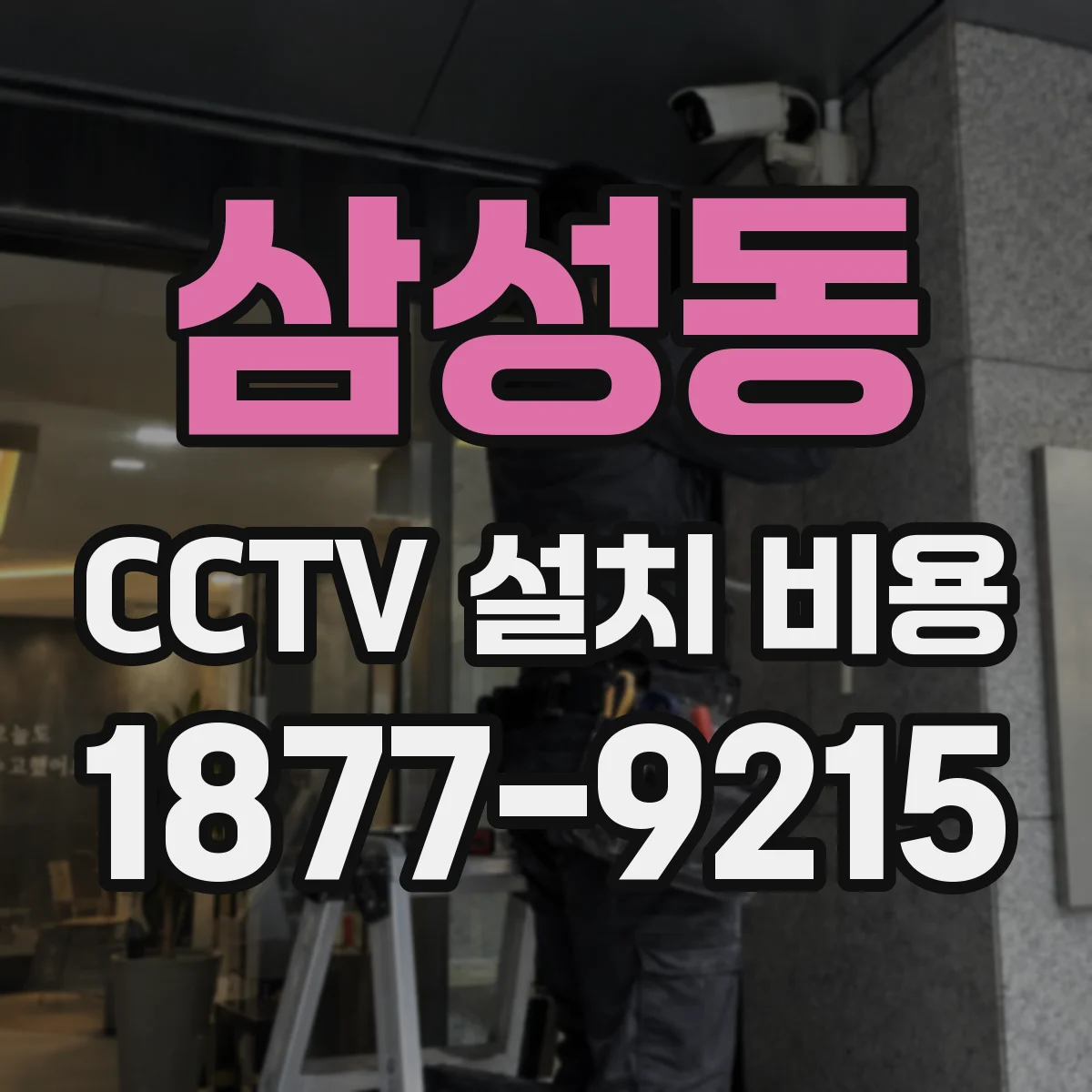 삼성동 CCTV 설치 비용