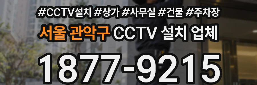서울 관악구 CCTV 설치 업체