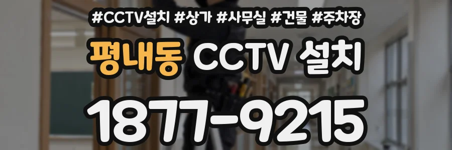 평내동 CCTV 설치