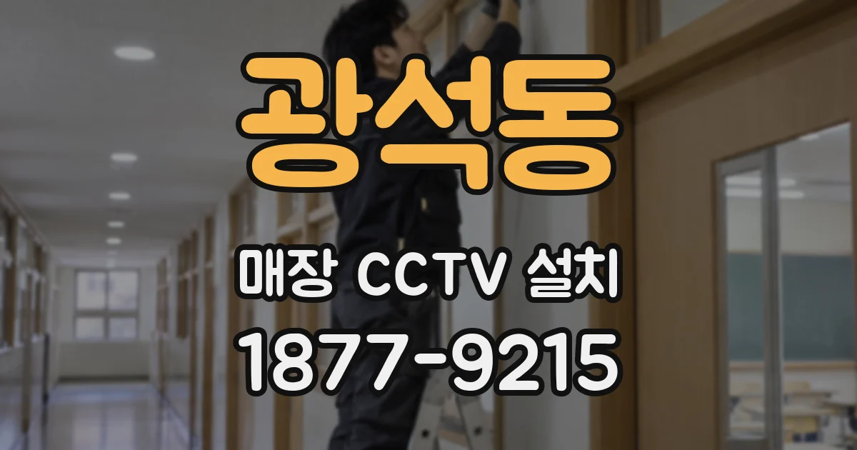광석동 매장 CCTV 설치