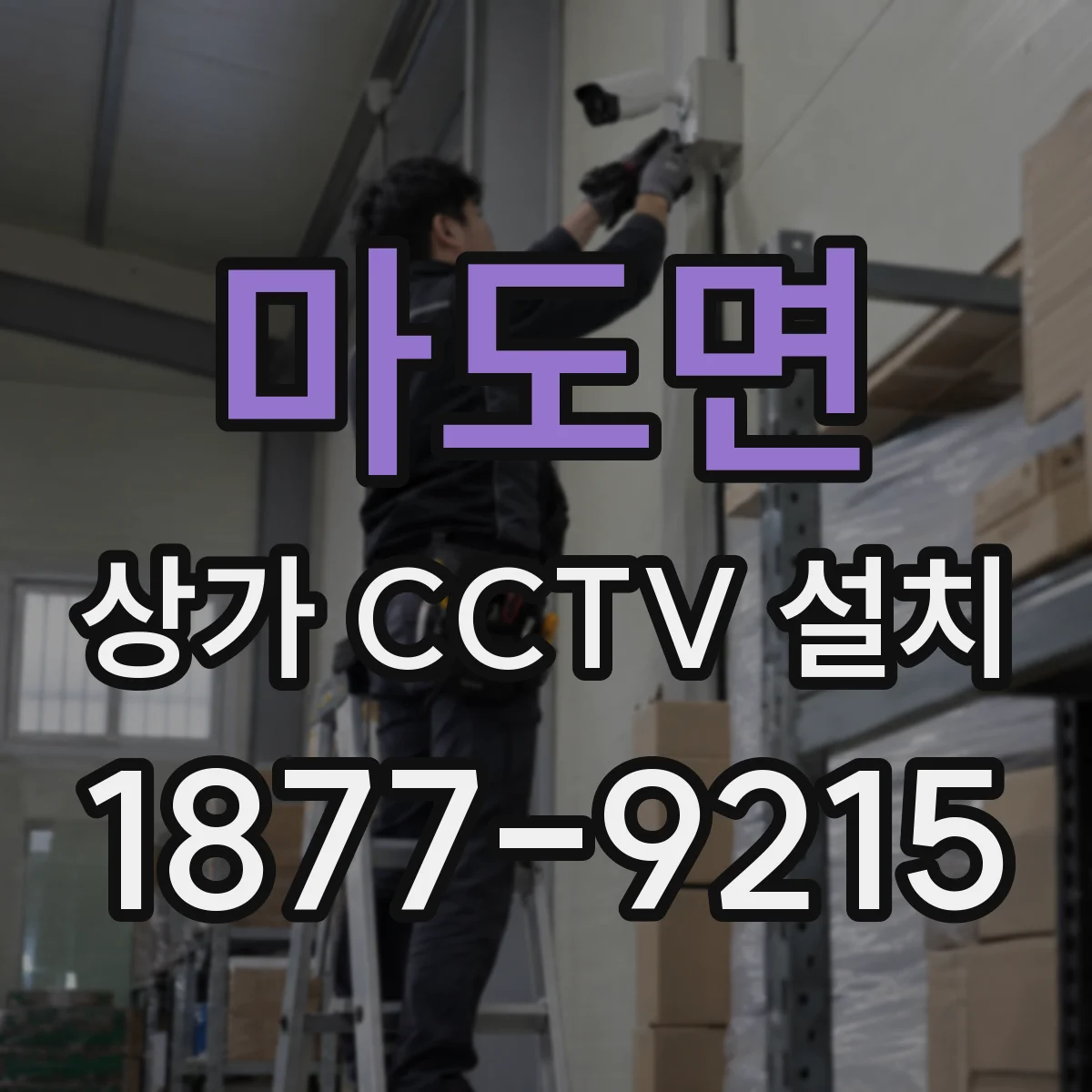 마도면 상가 CCTV 설치