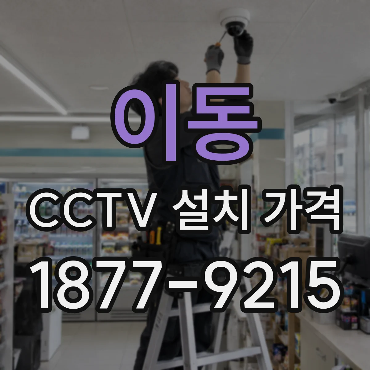 이동 CCTV 설치 가격