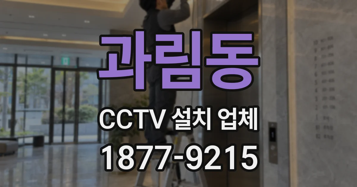 과림동 CCTV 설치 업체