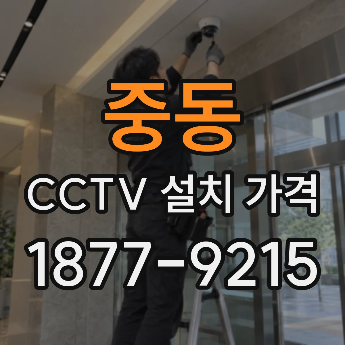 중동 CCTV 설치 가격