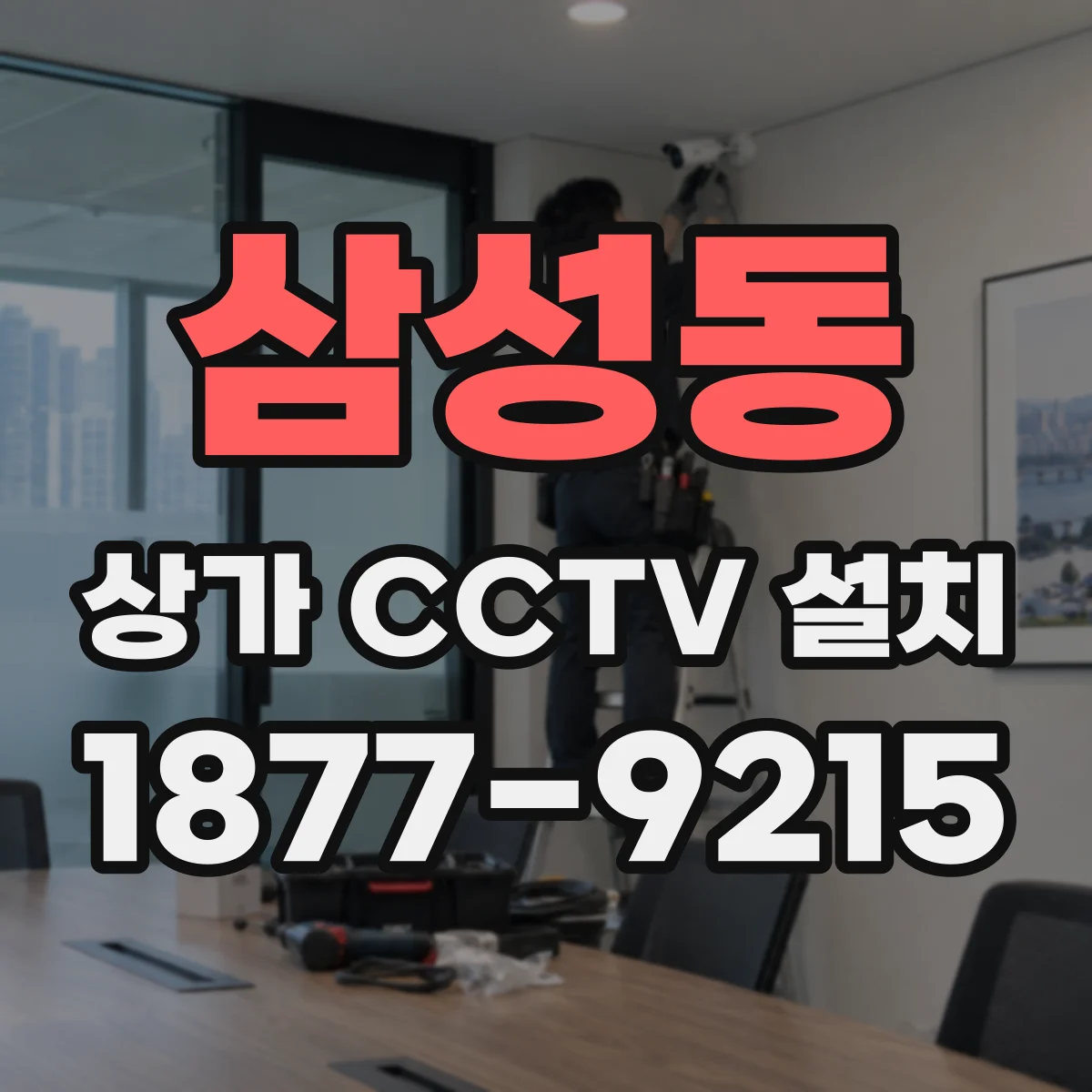 삼성동 상가 CCTV 설치