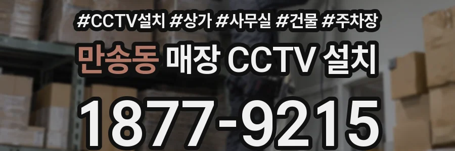 만송동 매장 CCTV 설치