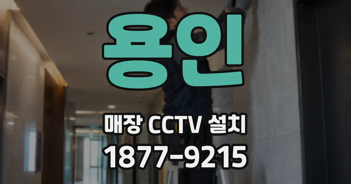 용인 매장 CCTV 설치