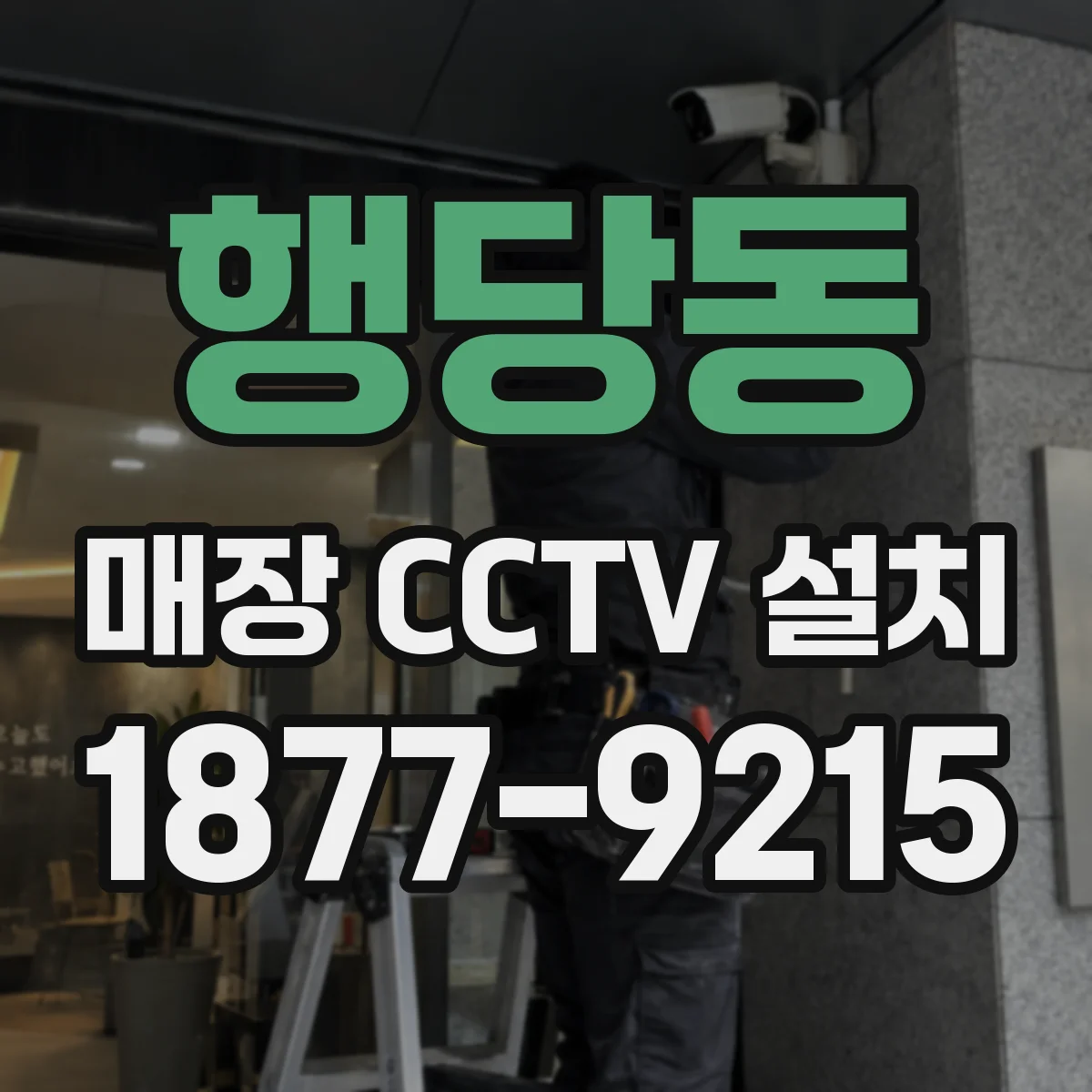 행당동 매장 CCTV 설치