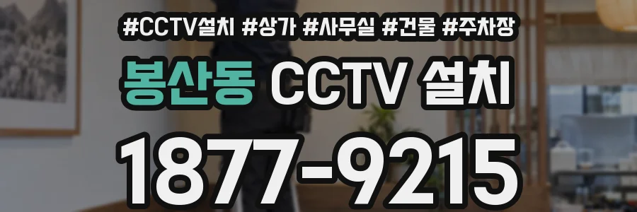 봉산동 CCTV 설치