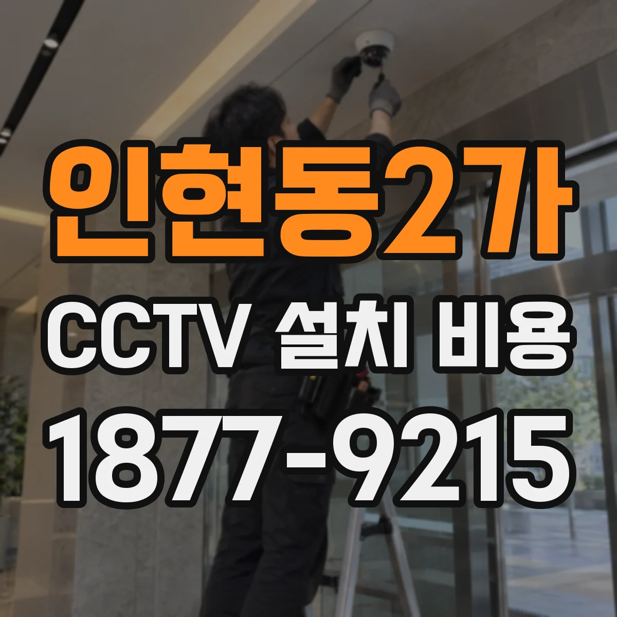 인현동2가 CCTV 설치 비용