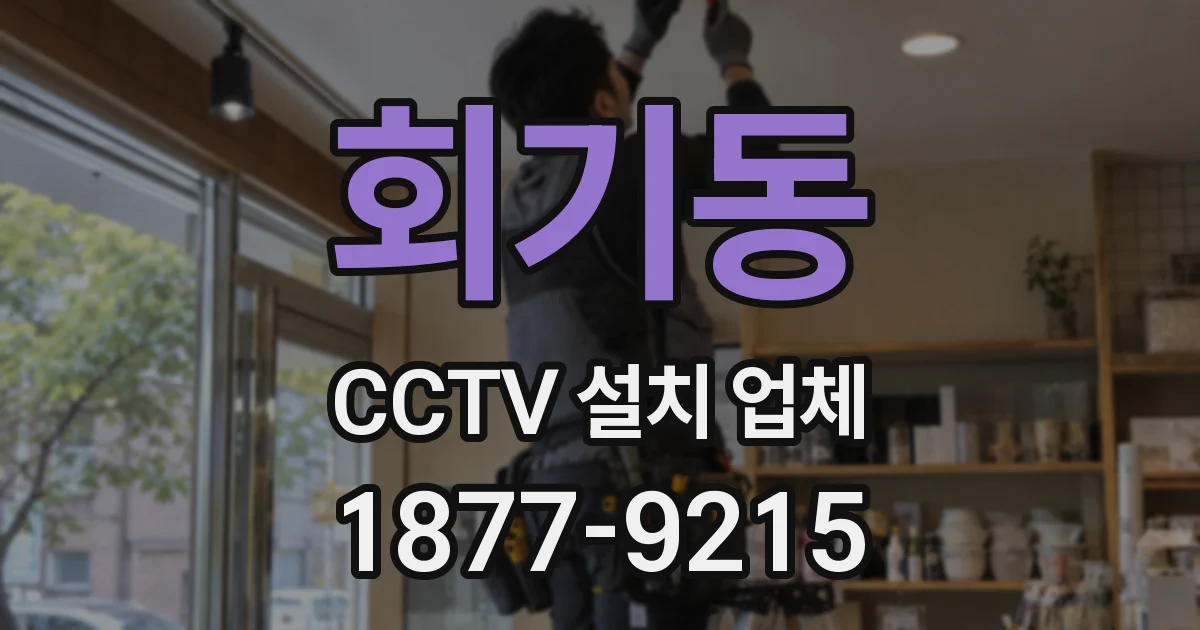 회기동 CCTV 설치 업체