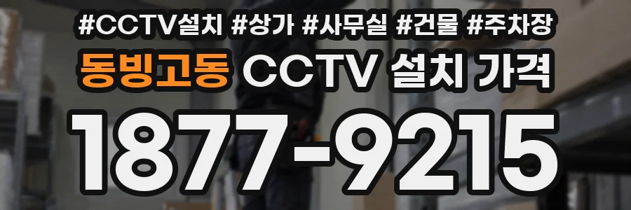 동빙고동 CCTV 설치 가격