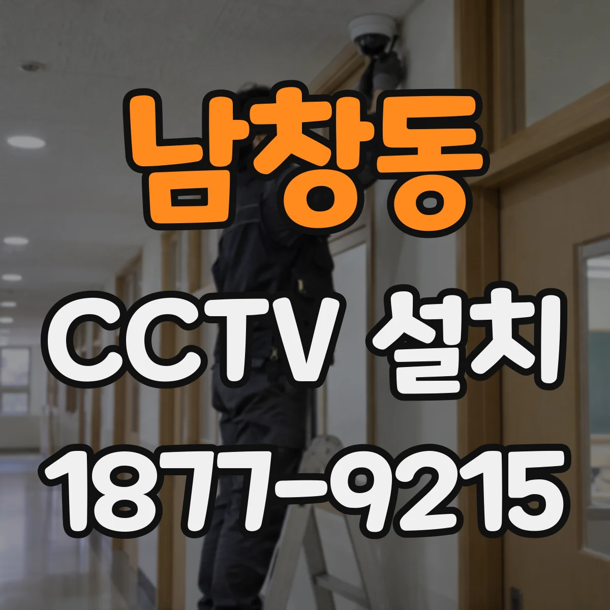 남창동 CCTV 설치