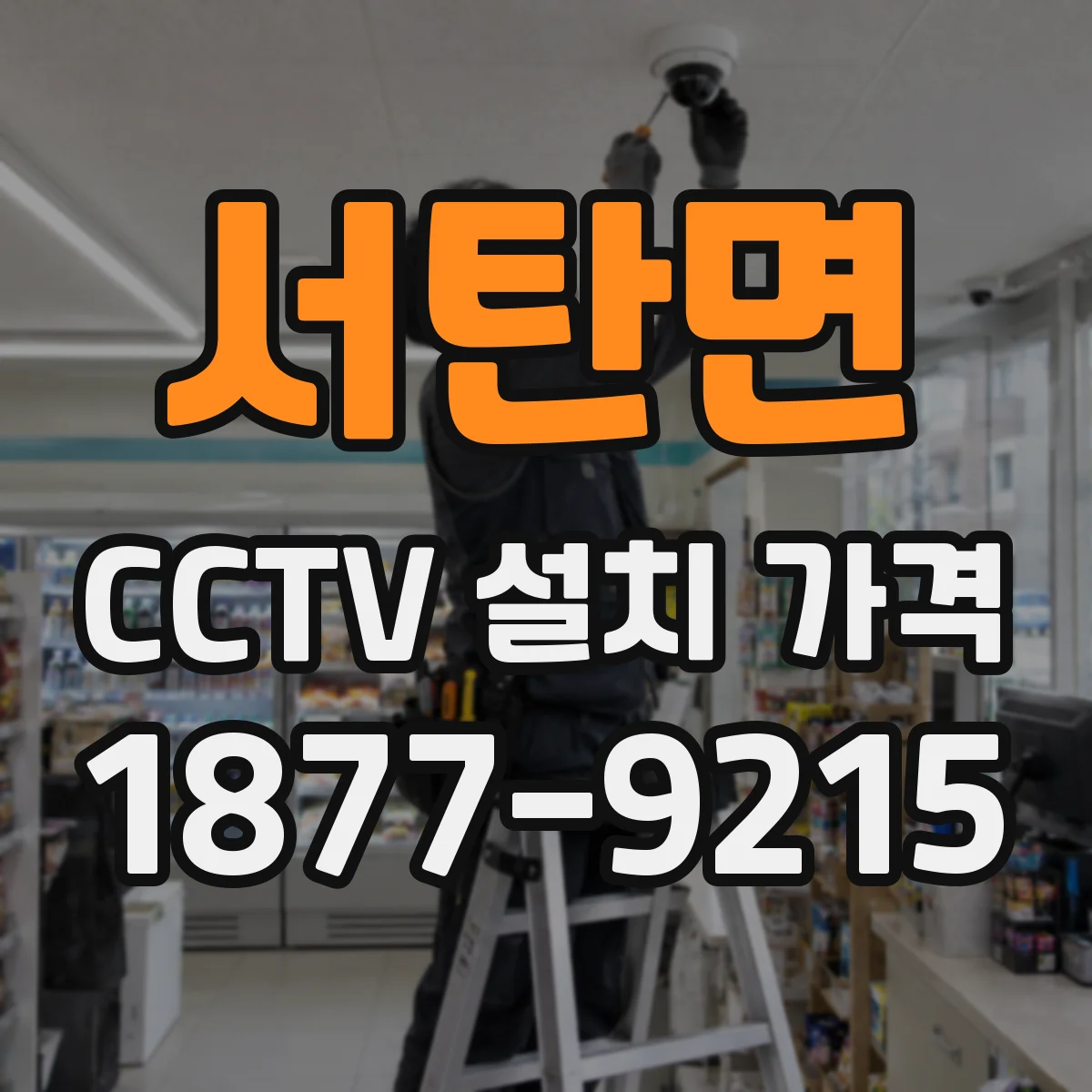 서탄면 CCTV 설치 가격