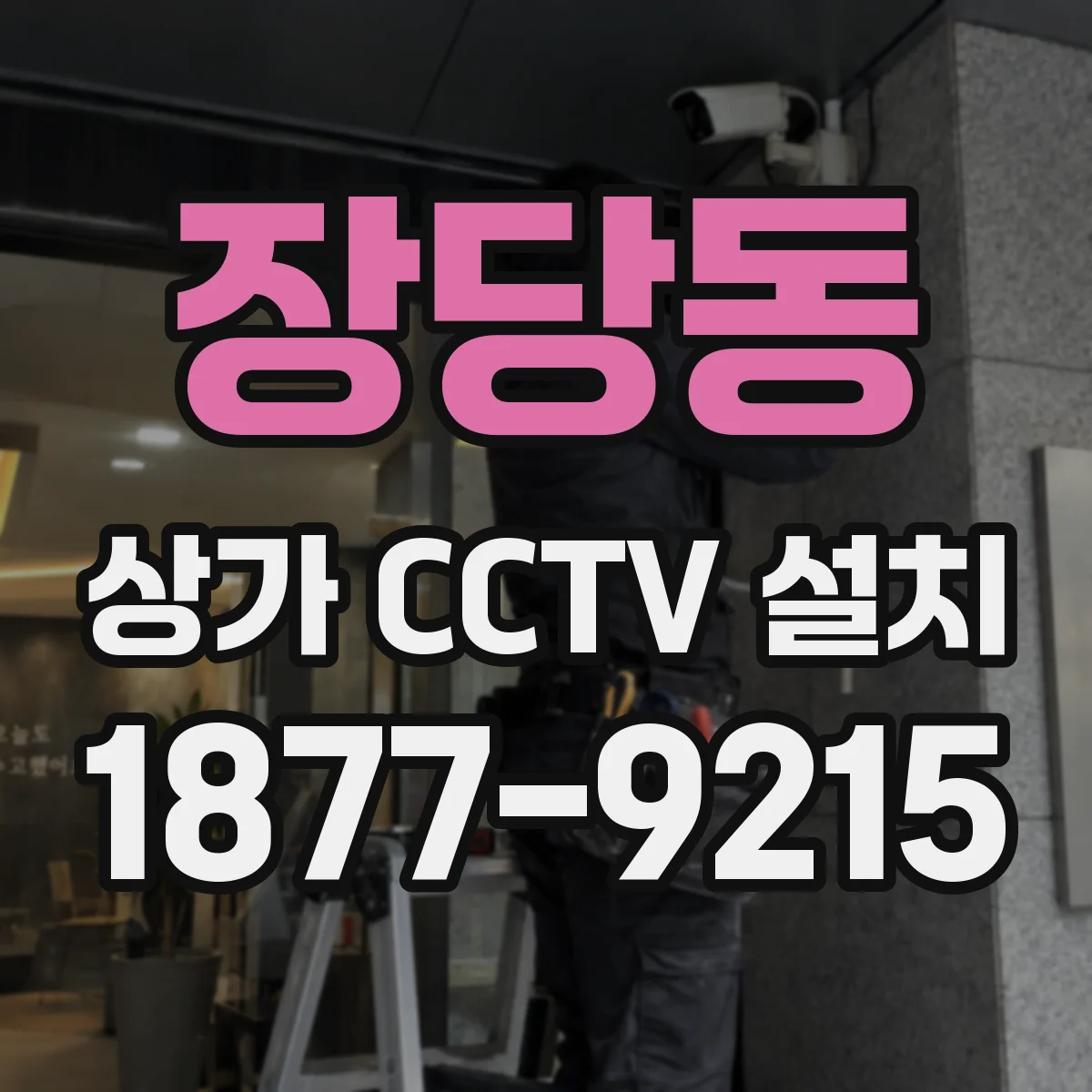 장당동 상가 CCTV 설치