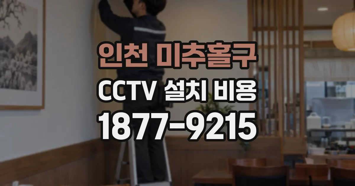 인천 미추홀구 CCTV 설치 비용