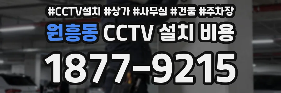 원흥동 CCTV 설치 비용