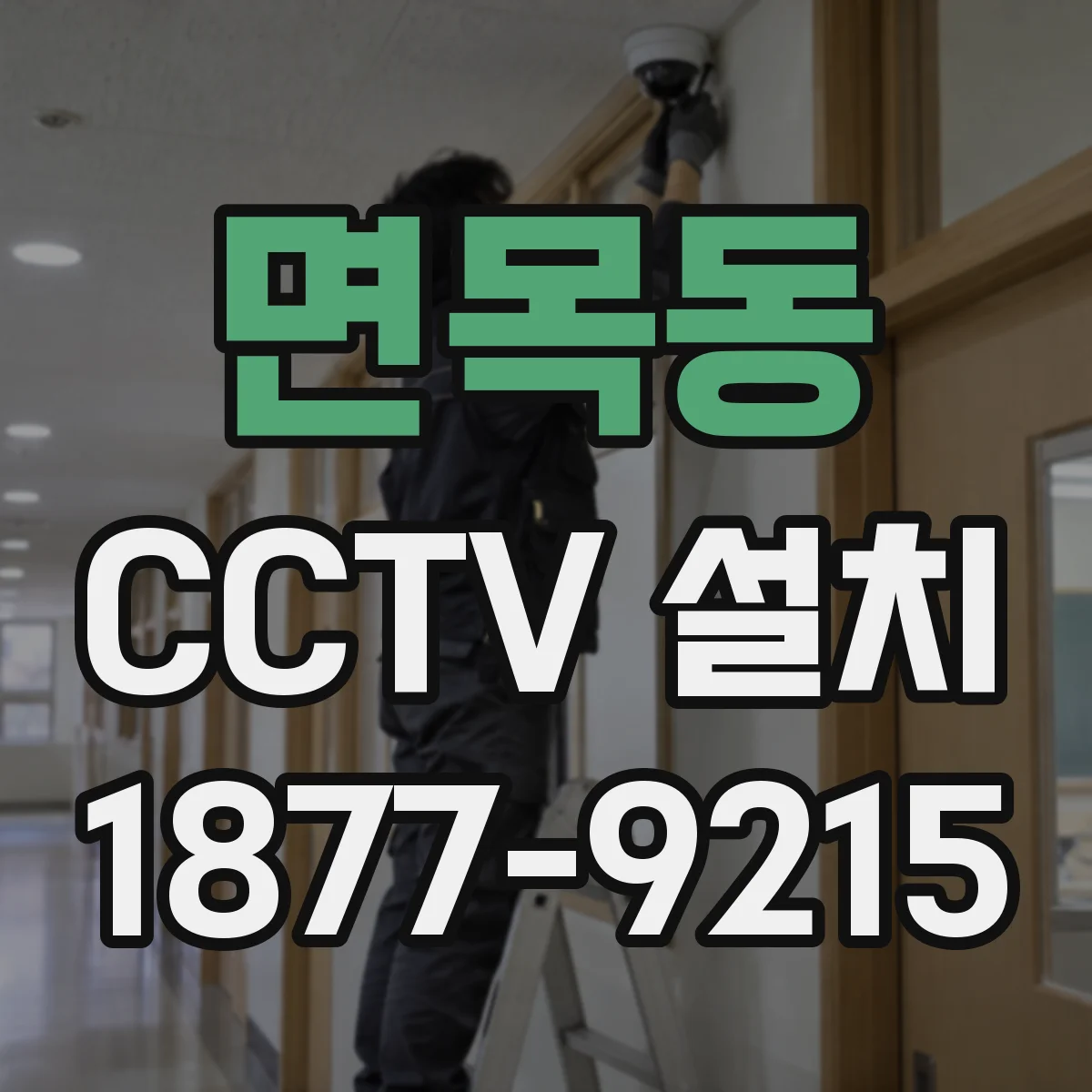 면목동 CCTV 설치