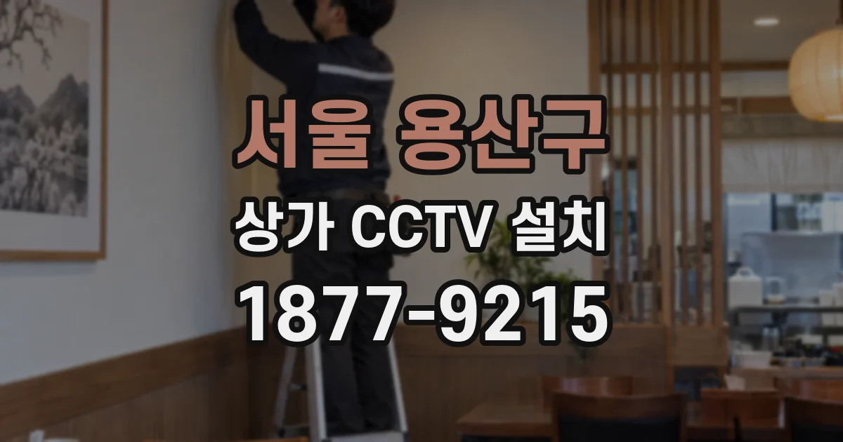 서울 용산구 상가 CCTV 설치