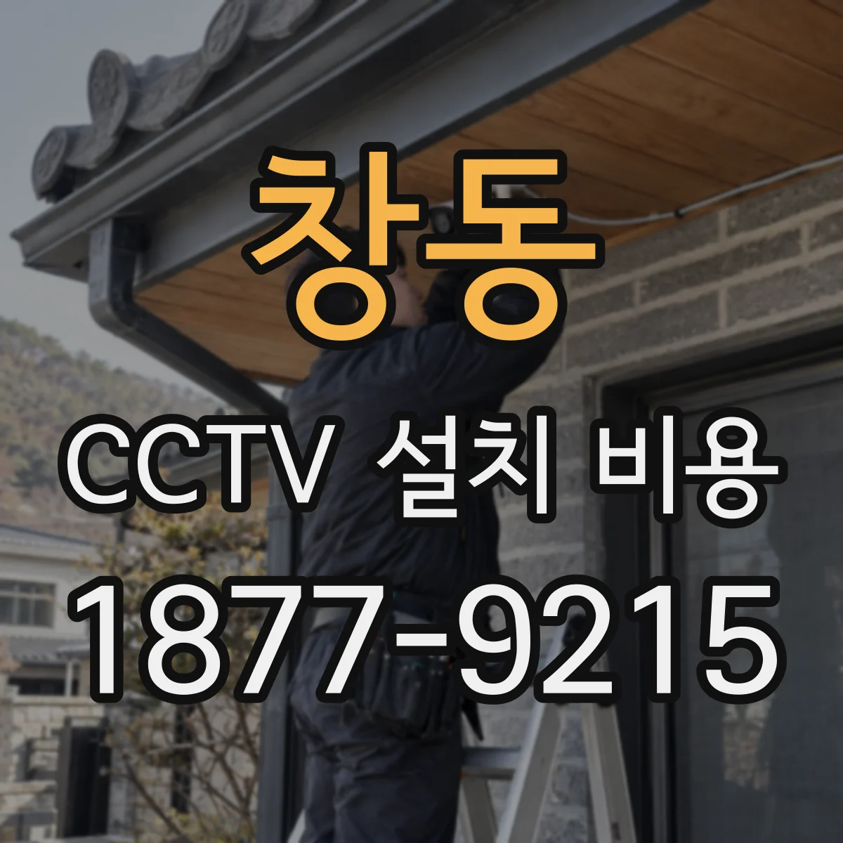 창동 CCTV 설치 비용
