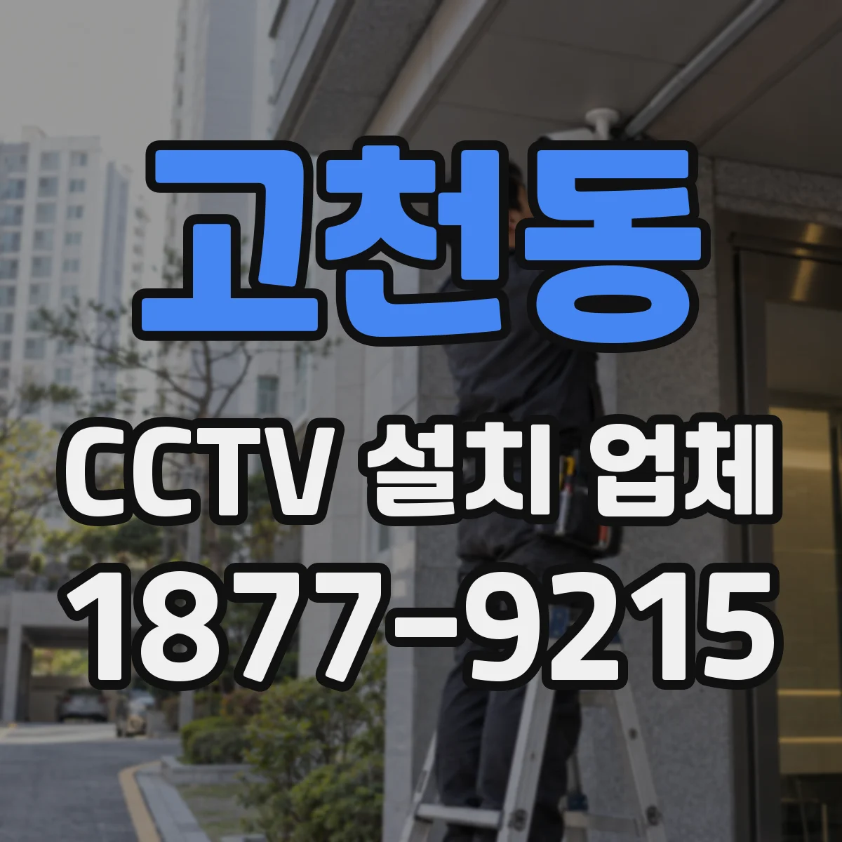 고천동 CCTV 설치 업체