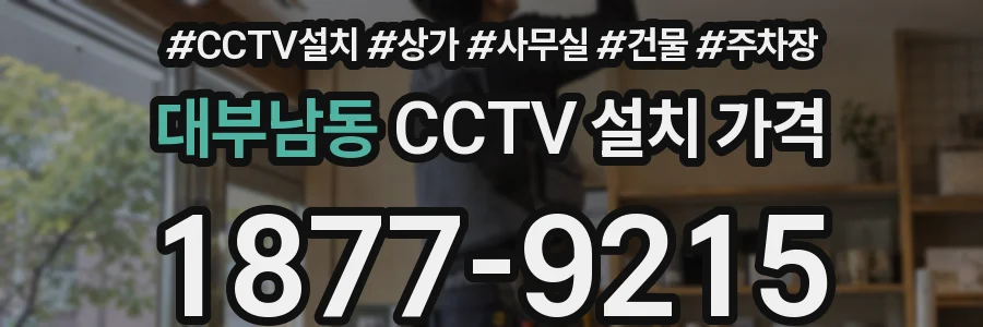 대부남동 CCTV 설치 가격