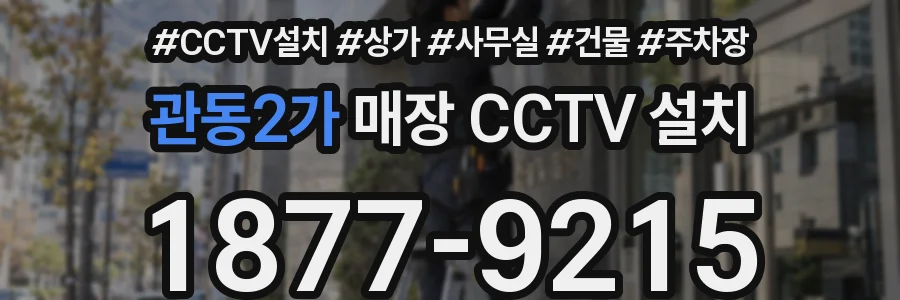 관동2가 매장 CCTV 설치