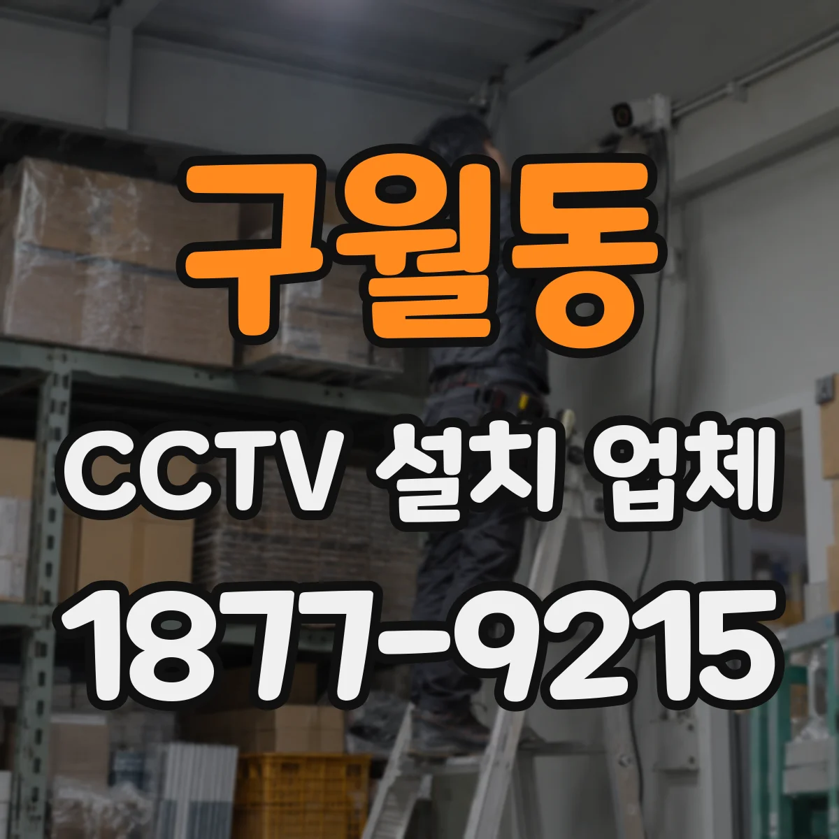 구월동 CCTV 설치 업체