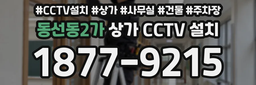 동선동2가 상가 CCTV 설치