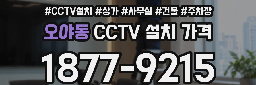 오야동 CCTV 설치 가격