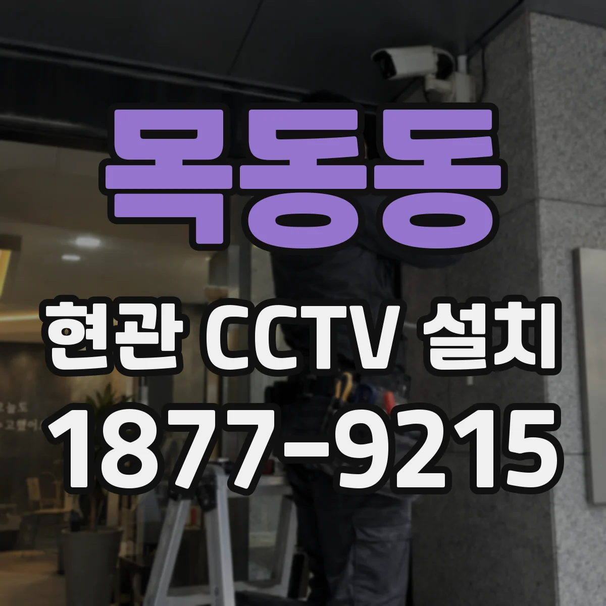 목동동 현관 CCTV 설치